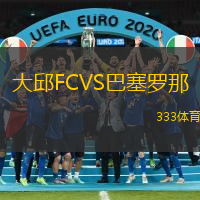 大邱FCVS巴塞罗那