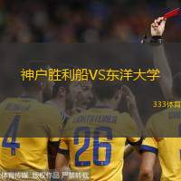 神户胜利船VS东洋大学