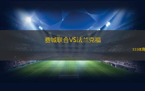 费城联合VS法兰克福