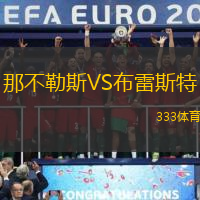 那不勒斯VS布雷斯特