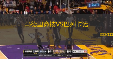 马德里竞技VS巴列卡诺