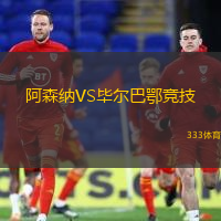 阿森纳VS毕尔巴鄂竞技