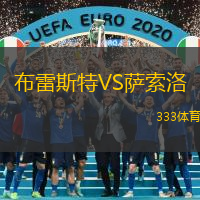 布雷斯特VS萨索洛