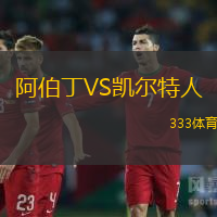 阿伯丁VS凯尔特人