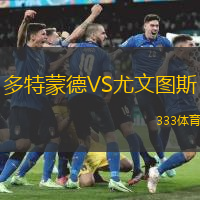 多特蒙德VS尤文图斯