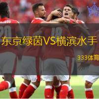 东京绿茵VS横滨水手