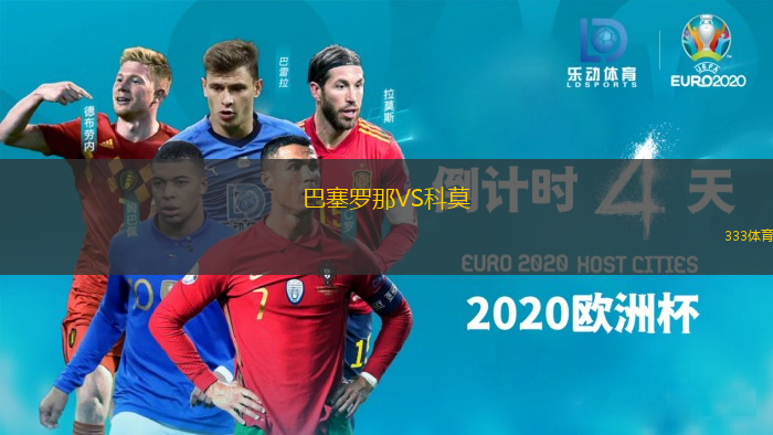 巴塞罗那VS科莫