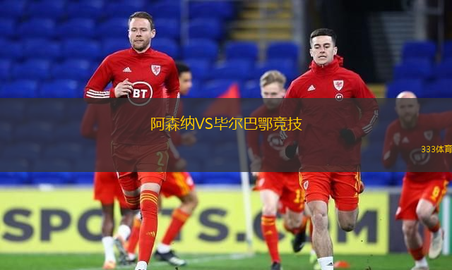 阿森纳VS毕尔巴鄂竞技