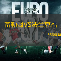 富勒姆VS法兰克福