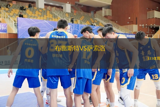 布雷斯特VS萨索洛