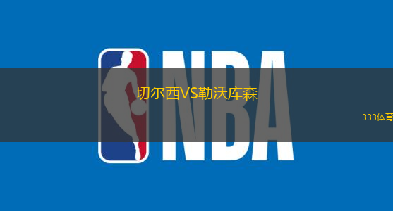 切尔西VS勒沃库森