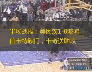 半场战报：美因茨1-0波鸿，伯卡特破门，卡奇送助攻