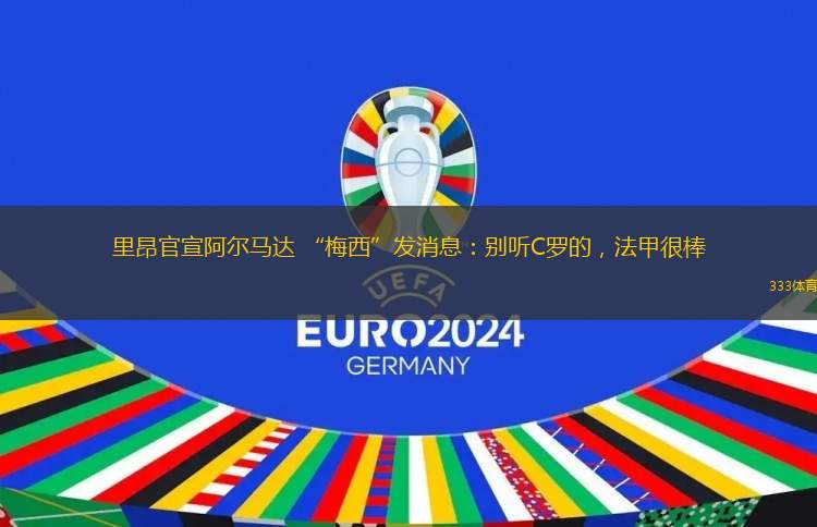 里昂官宣阿尔马达 “梅西”发消息：别听C罗的，法甲很棒