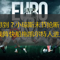 谁能想到？小琼斯末节抢断+盖帽率领残阵快船拖凯尔特人进加时