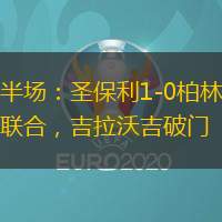 半场：圣保利1-0柏林联合，吉拉沃吉破门