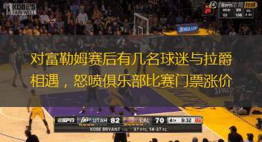 对富勒姆赛后有几名球迷与拉爵相遇，怒喷俱乐部比赛门票涨价