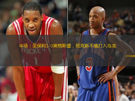 半场：圣保利1-0奥格斯堡，班克斯不慎打入乌龙