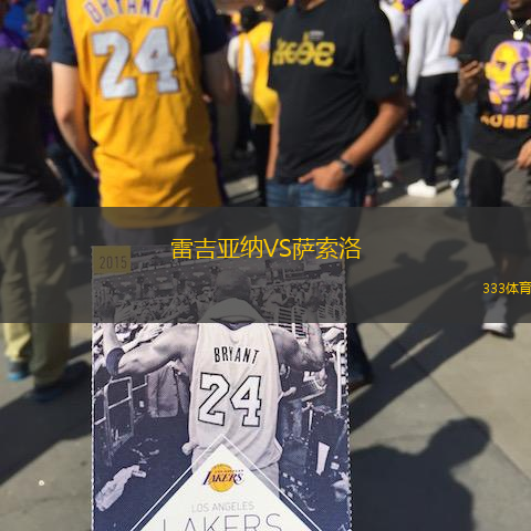 雷吉亚纳VS萨索洛