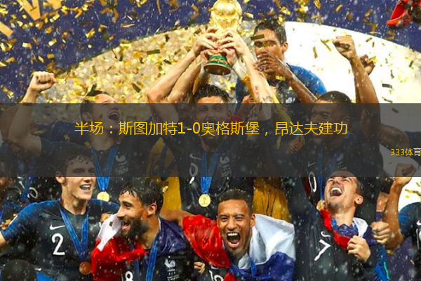 半场：斯图加特1-0奥格斯堡，昂达夫建功