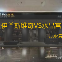 伊普斯维奇VS水晶宫