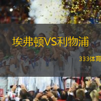 埃弗顿VS利物浦