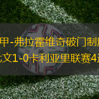 意甲-弗拉霍维奇破门制胜 尤文1-0卡利亚里联赛4连胜