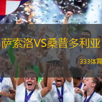 萨索洛VS桑普多利亚