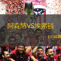 阿森纳VS埃弗顿