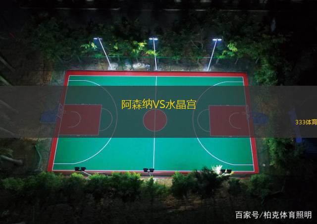 阿森纳VS水晶宫