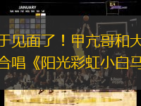 终于见面了！甲亢哥和大张伟合唱《阳光彩虹小白马》