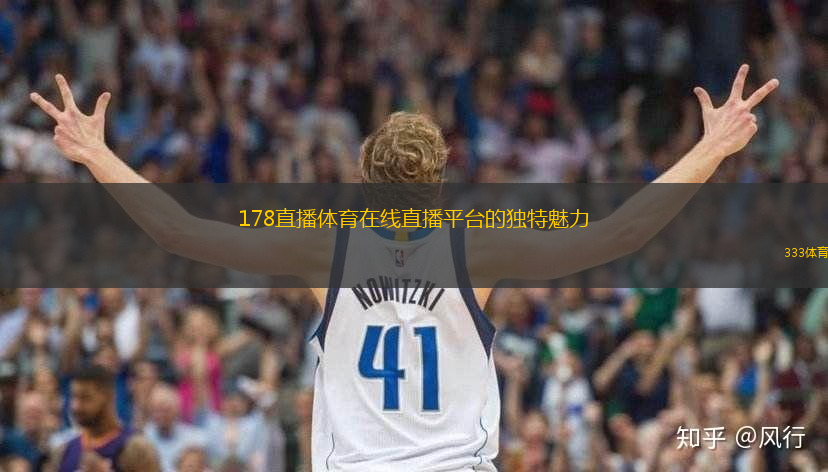 178直播体育在线直播平台的独特魅力