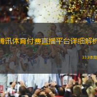 腾讯体育付费直播平台详细解析