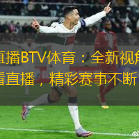 直播BTV体育：全新视角看直播，精彩赛事不断