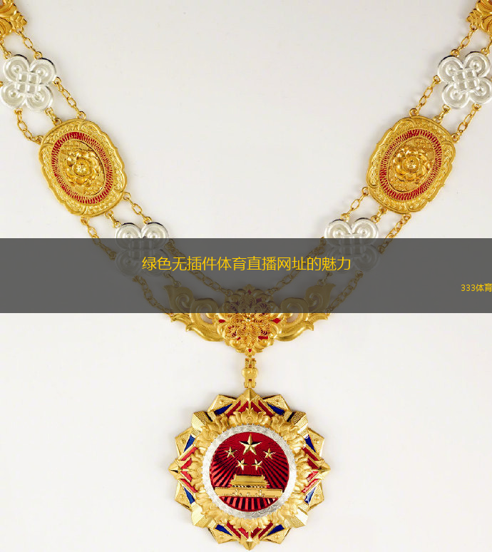 绿色无插件体育直播网址的魅力