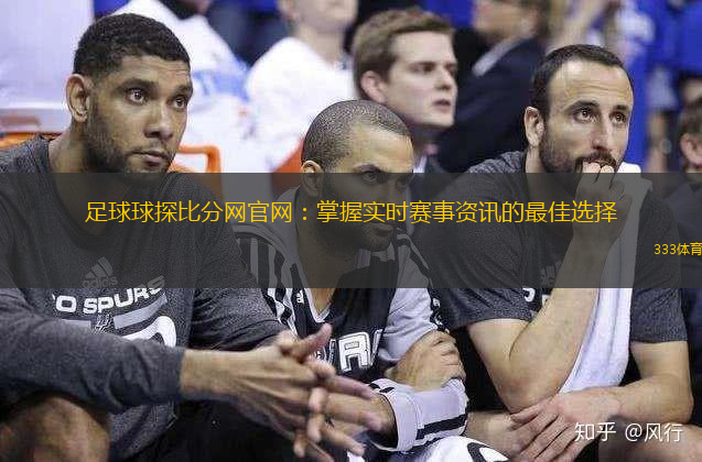 足球球探比分网官网：掌握实时赛事资讯的最佳选择