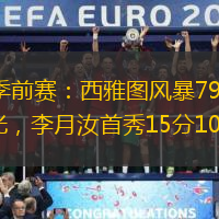 WNBA季前赛：西雅图风暴79-59康涅狄格阳光，李月汝首秀15分10板