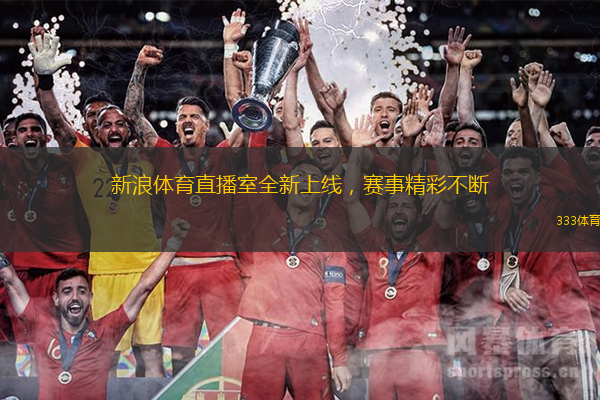 新浪体育直播室全新上线，赛事精彩不断