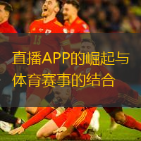 直播APP的崛起与体育赛事的结合