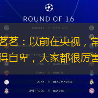 杨茗茗：以前在央视，常常觉得自卑，大家都很厉害