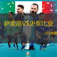 萨索洛VS史泰比亚