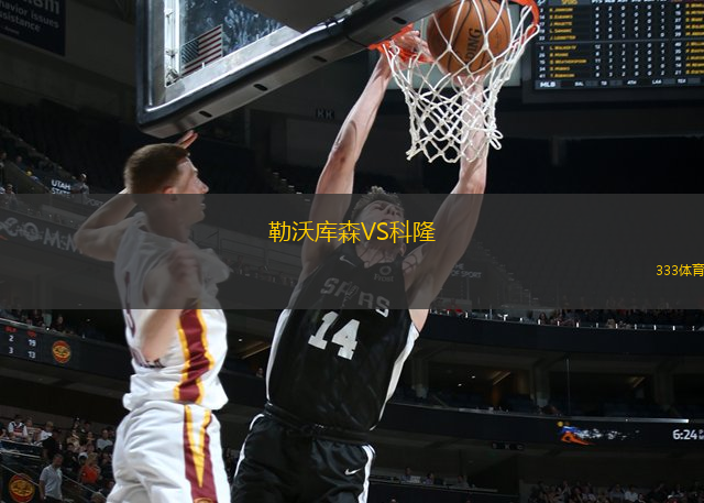 勒沃库森VS科隆