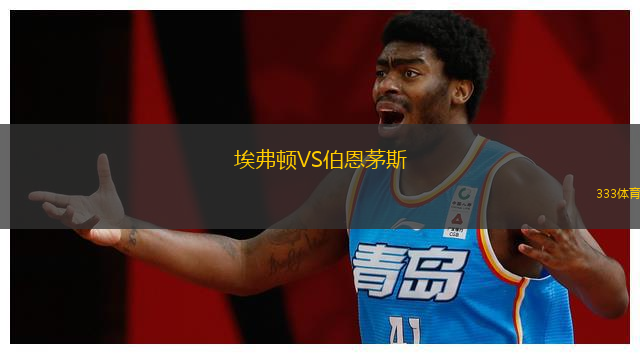 埃弗顿VS伯恩茅斯