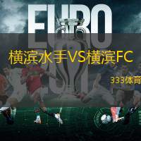 横滨水手VS横滨FC