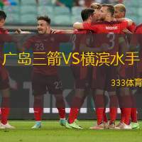 广岛三箭VS横滨水手