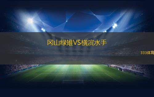 冈山绿雉VS横滨水手