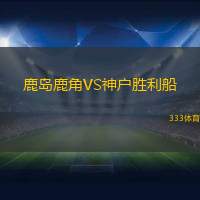 鹿岛鹿角VS神户胜利船