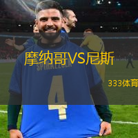 摩纳哥VS尼斯