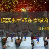 横滨水手VS东京绿茵