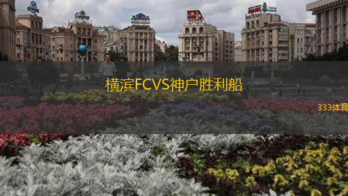横滨FCVS神户胜利船