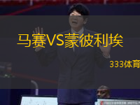 马赛VS蒙彼利埃